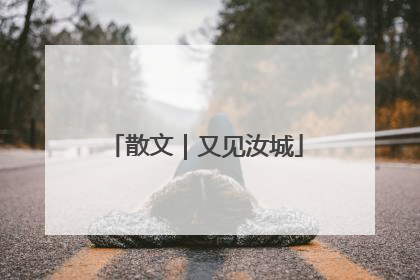 散文｜又见汝城