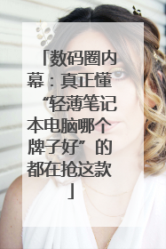 数码圈内幕：真正懂“轻薄笔记本电脑哪个牌子好”的都在抢这款