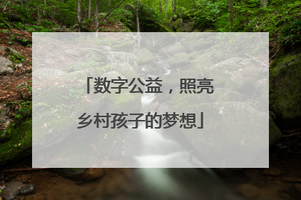 数字公益，照亮乡村孩子的梦想