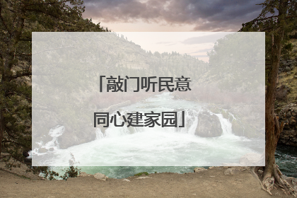 敲门听民意 同心建家园