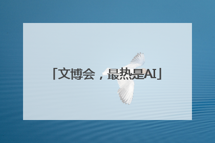 文博会，最热是AI