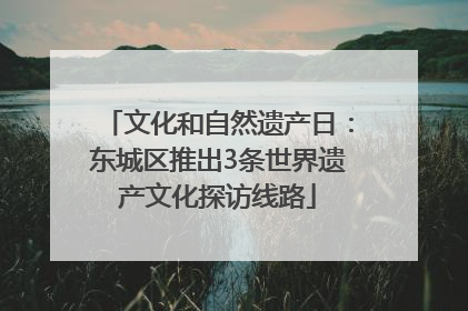 文化和自然遗产日：东城区推出3条世界遗产文化探访线路