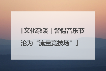 文化杂谈｜警惕音乐节沦为“流量竞技场”