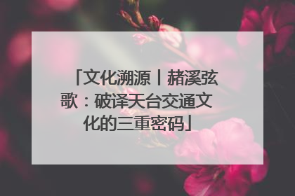 文化溯源丨赭溪弦歌：破译天台交通文化的三重密码