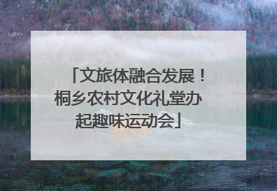 文旅体融合发展！桐乡农村文化礼堂办起趣味运动会
