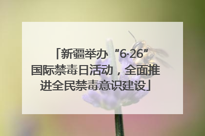 新疆举办“6·26”国际禁毒日活动，全面推进全民禁毒意识建设