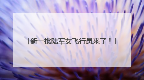 新一批陆军女飞行员来了！