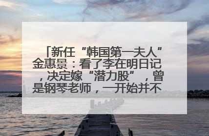 新任“韩国第一夫人”金惠景：看了李在明日记，决定嫁“潜力股”，曾是钢琴老师，一开始并不支持丈夫从政