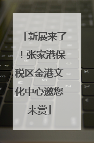 新展来了！张家港保税区金港文化中心邀您来赏