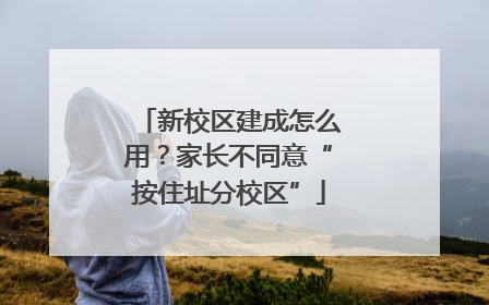 新校区建成怎么用？家长不同意“按住址分校区”