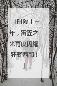 时隔十三年，雷霆之光再度闪耀狂野西部！