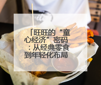 旺旺的“童心经济”密码：从经典零食到年轻化布局，如何让品牌历久弥新？