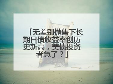 无差别抛售下长期日债收益率创历史新高，美债投资者急了？