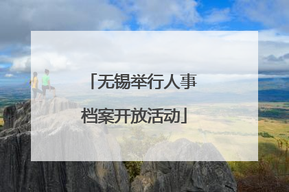 无锡举行人事档案开放活动