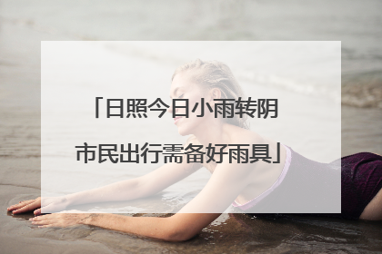日照今日小雨转阴 市民出行需备好雨具