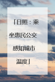 日照：乘坐惠民公交 感知城市温度