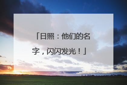 日照：他们的名字，闪闪发光！