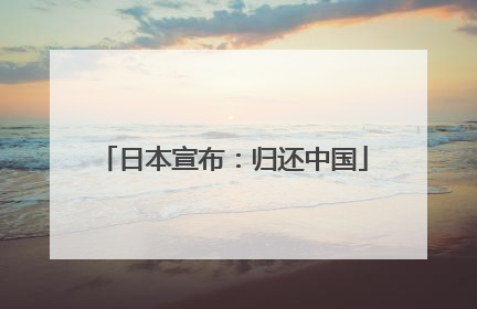 日本宣布：归还中国