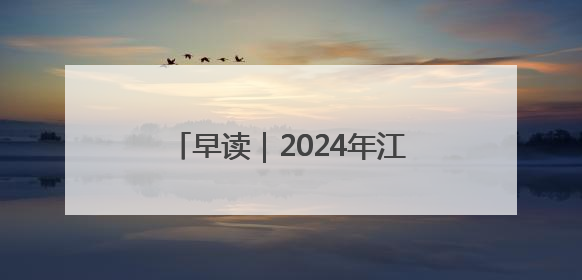 早读｜2024年江苏省城镇单位就业人员年平均工资出炉