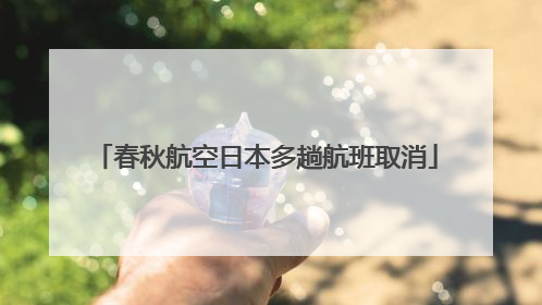 春秋航空日本多趟航班取消