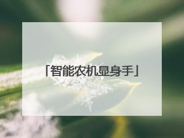 智能农机显身手