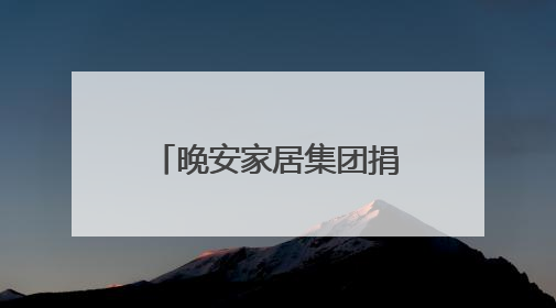 晚安家居集团捐赠120万元爱心物资，助力残障人士与妇女儿童