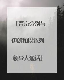 普京分别与伊朗和以色列领导人通话