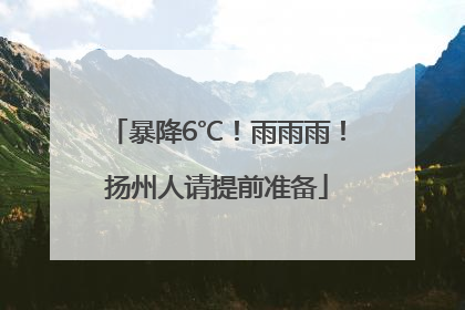 暴降6℃！雨雨雨！扬州人请提前准备