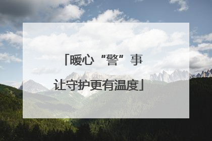 暖心“警”事 让守护更有温度