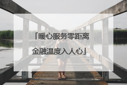 暖心服务零距离 金融温度入人心