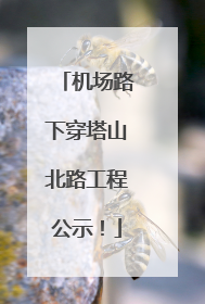 机场路下穿塔山北路工程公示！