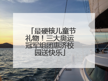 最硬核儿童节礼物！三大奥运冠军组团惠济校园送快乐