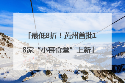 最低8折！黄州首批18家“小哥食堂”上新