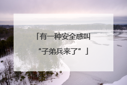 有一种安全感叫“子弟兵来了”