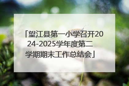 望江县第一小学召开2024-2025学年度第二学期期末工作总结会