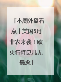 本周外盘看点丨美国5月非农来袭！欧央行降息几无悬念