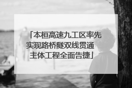 本桓高速九工区率先实现路桥隧双线贯通 主体工程全面告捷
