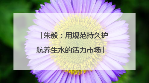朱毅：用规范持久护航养生水的活力市场