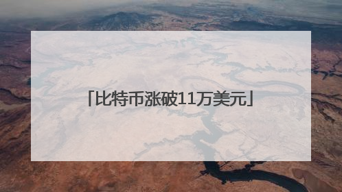 比特币涨破11万美元