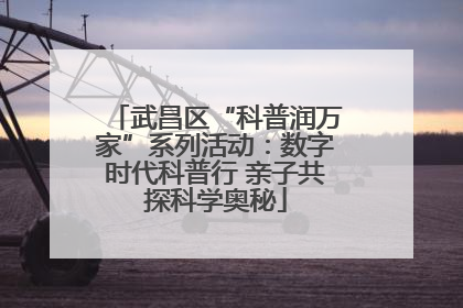 武昌区“科普润万家”系列活动：数字时代科普行 亲子共探科学奥秘