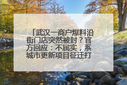 武汉一商户爆料沿街门店突然被封？官方回应：不属实，系城市更新项目征迁打围，此前已公示
