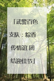 武警百色支队：粽香传情谊 团结迎佳节