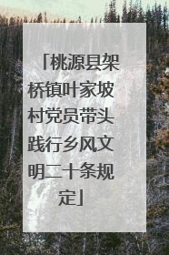 桃源县架桥镇叶家坡村党员带头践行乡风文明二十条规定