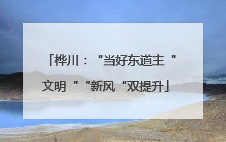 桦川：“当好东道主“文明““新风“双提升