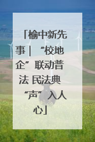 榆中新先事｜“校地企”联动普法 民法典“声”入人心