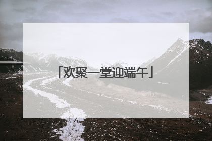 欢聚一堂迎端午