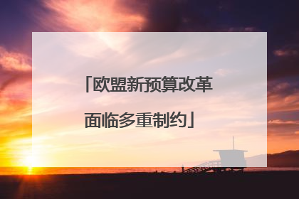 欧盟新预算改革面临多重制约