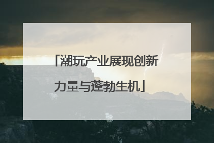 潮玩产业展现创新力量与蓬勃生机