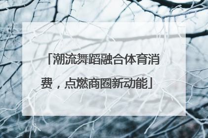 潮流舞蹈融合体育消费，点燃商圈新动能