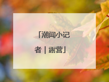 潮闻小记者｜露营